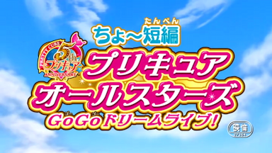 Pretty Cure All Stars Episode 00